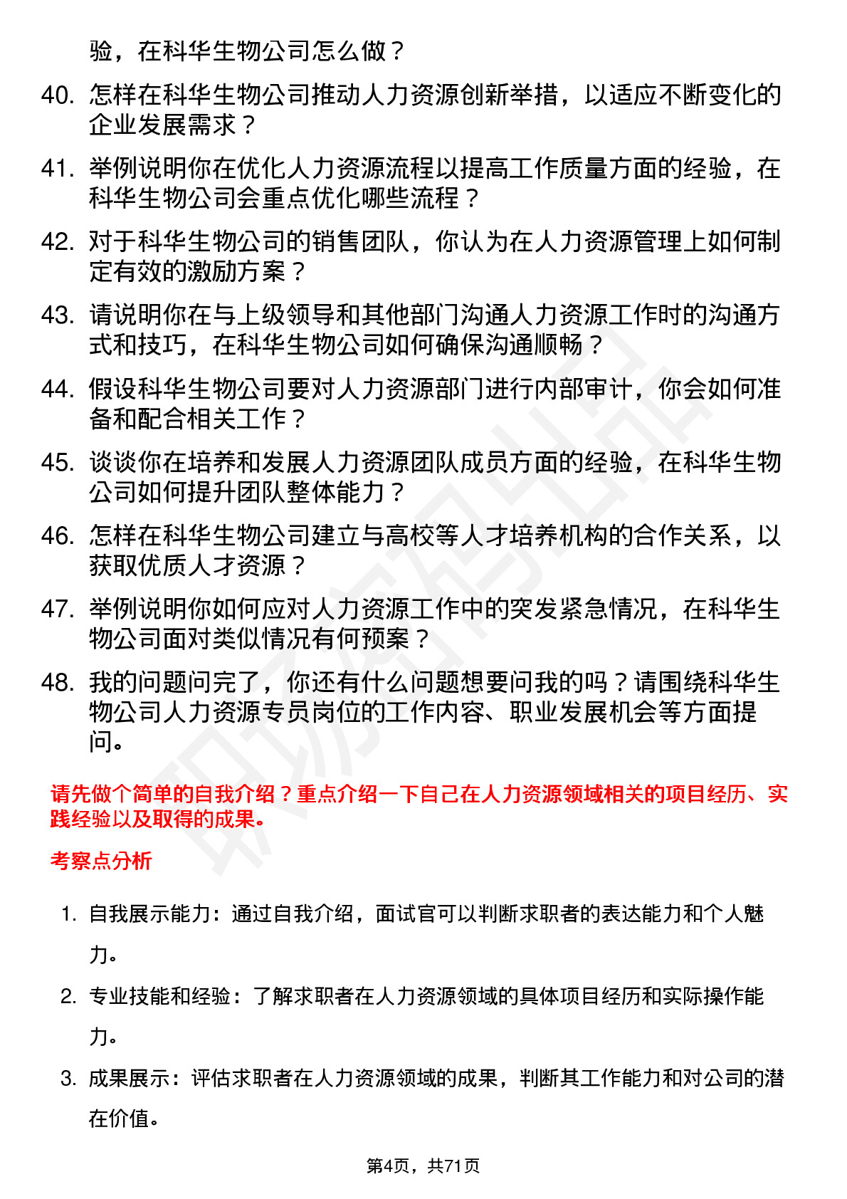 48道科华生物人力资源专员岗位面试题库及参考回答含考察点分析