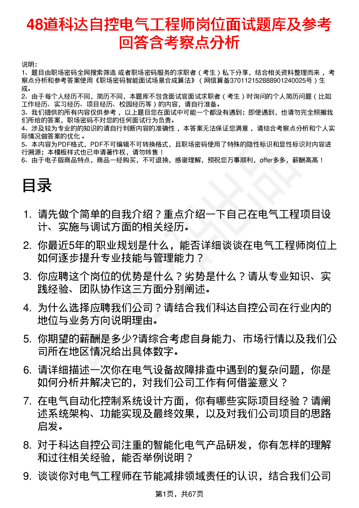 48道科达自控电气工程师岗位面试题库及参考回答含考察点分析