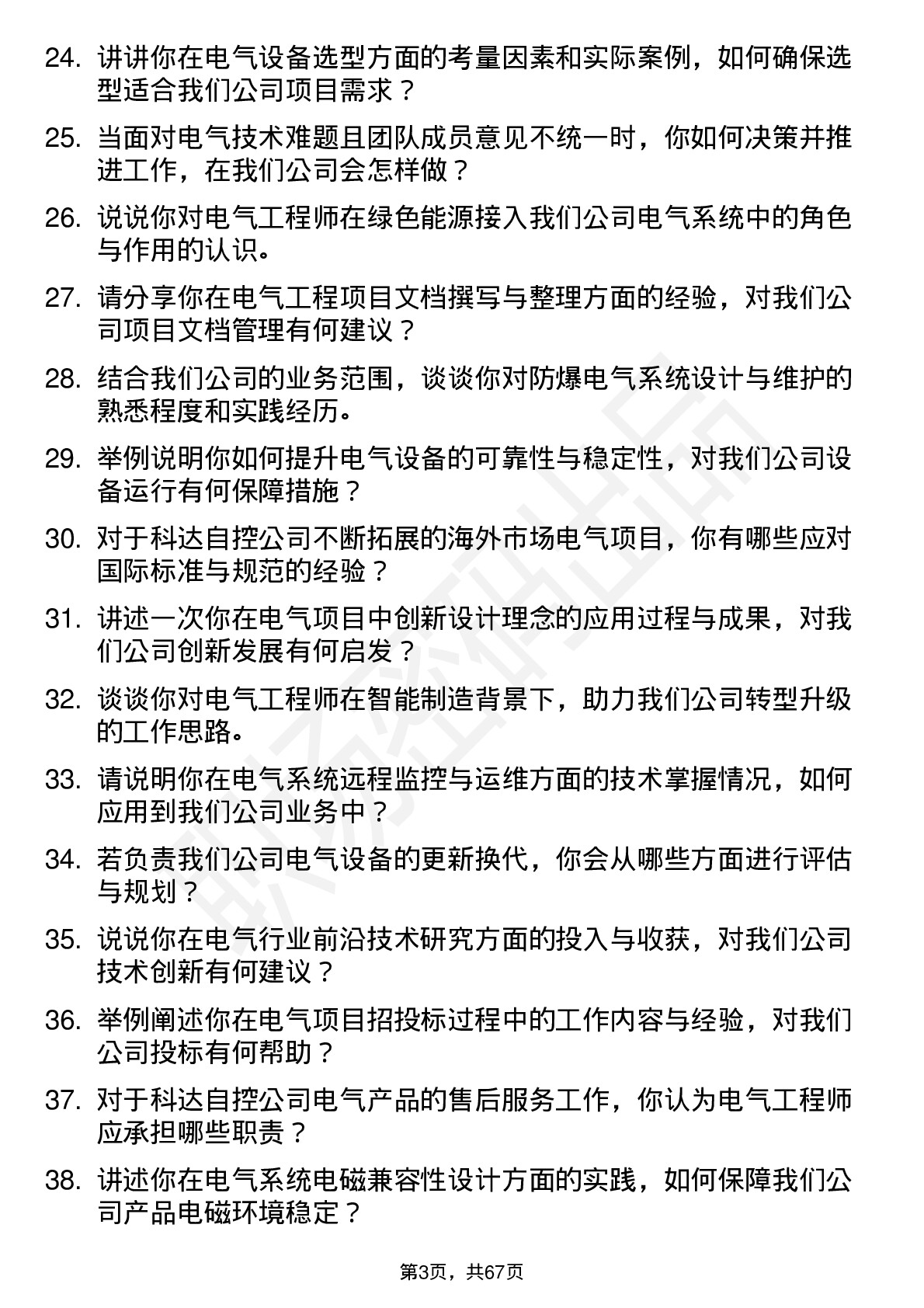 48道科达自控电气工程师岗位面试题库及参考回答含考察点分析