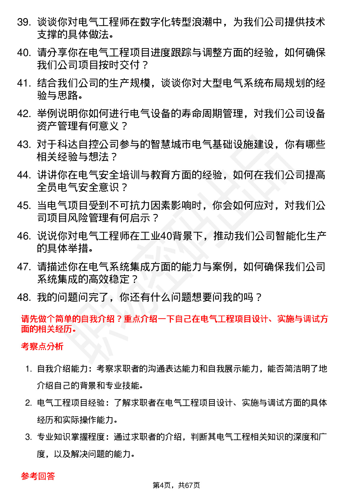 48道科达自控电气工程师岗位面试题库及参考回答含考察点分析