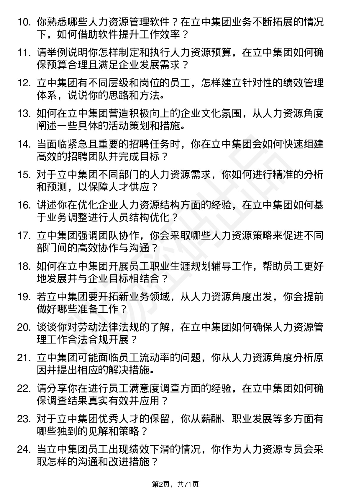 48道立中集团人力资源专员岗位面试题库及参考回答含考察点分析