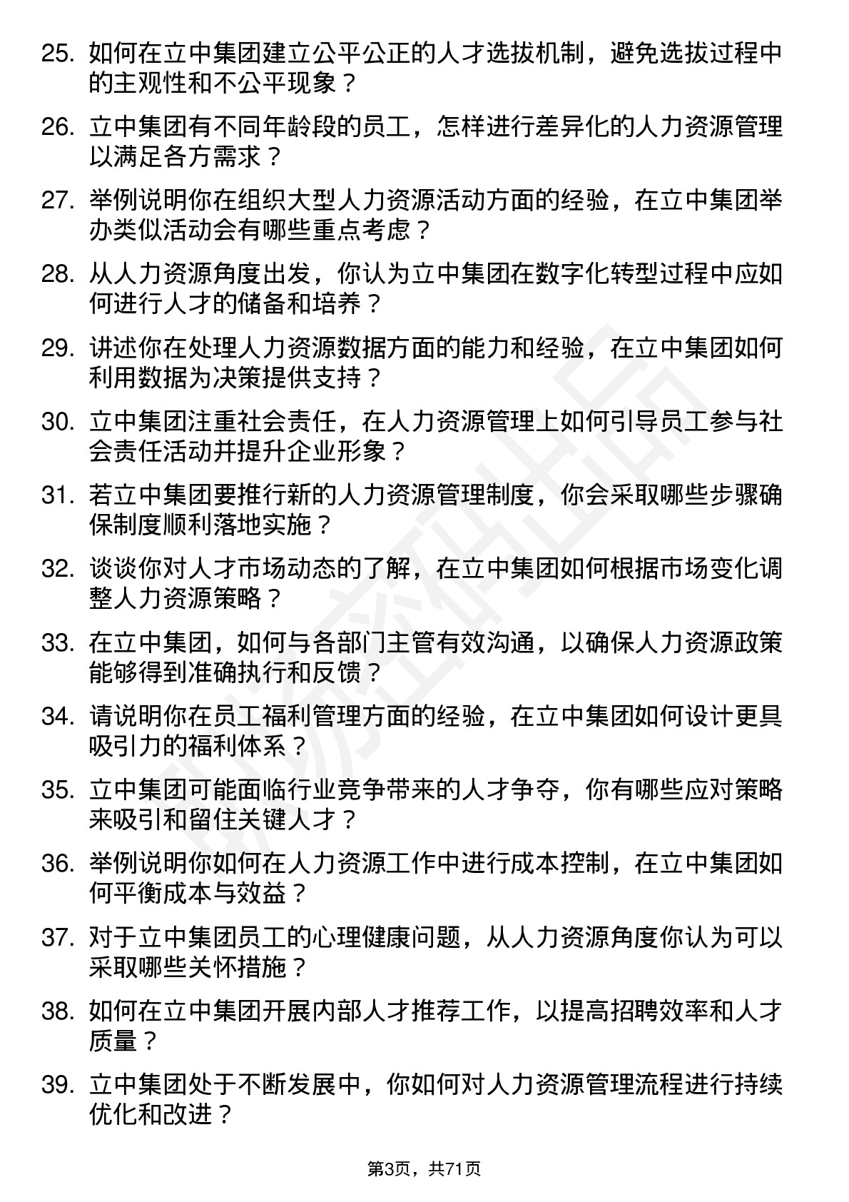 48道立中集团人力资源专员岗位面试题库及参考回答含考察点分析