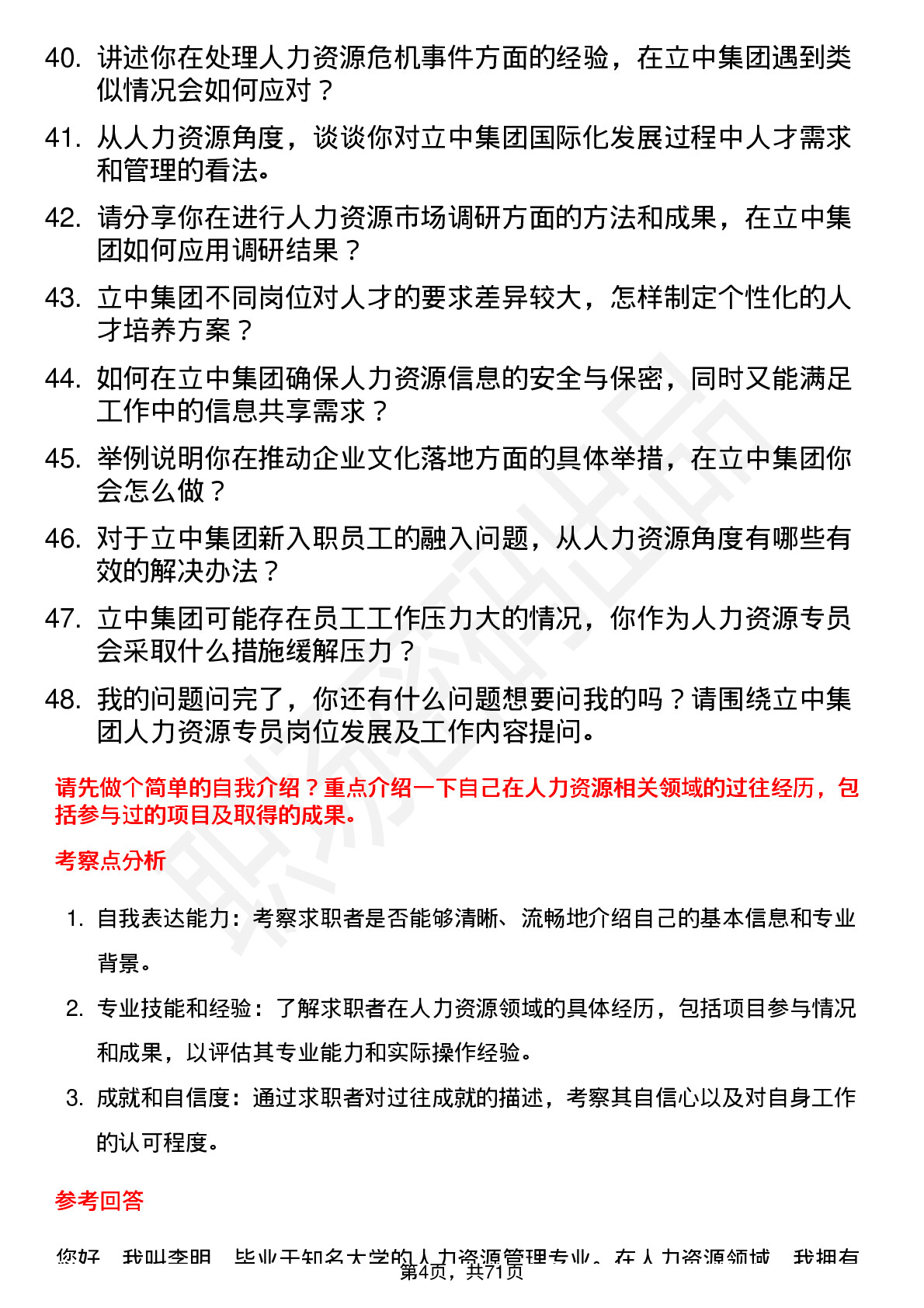 48道立中集团人力资源专员岗位面试题库及参考回答含考察点分析