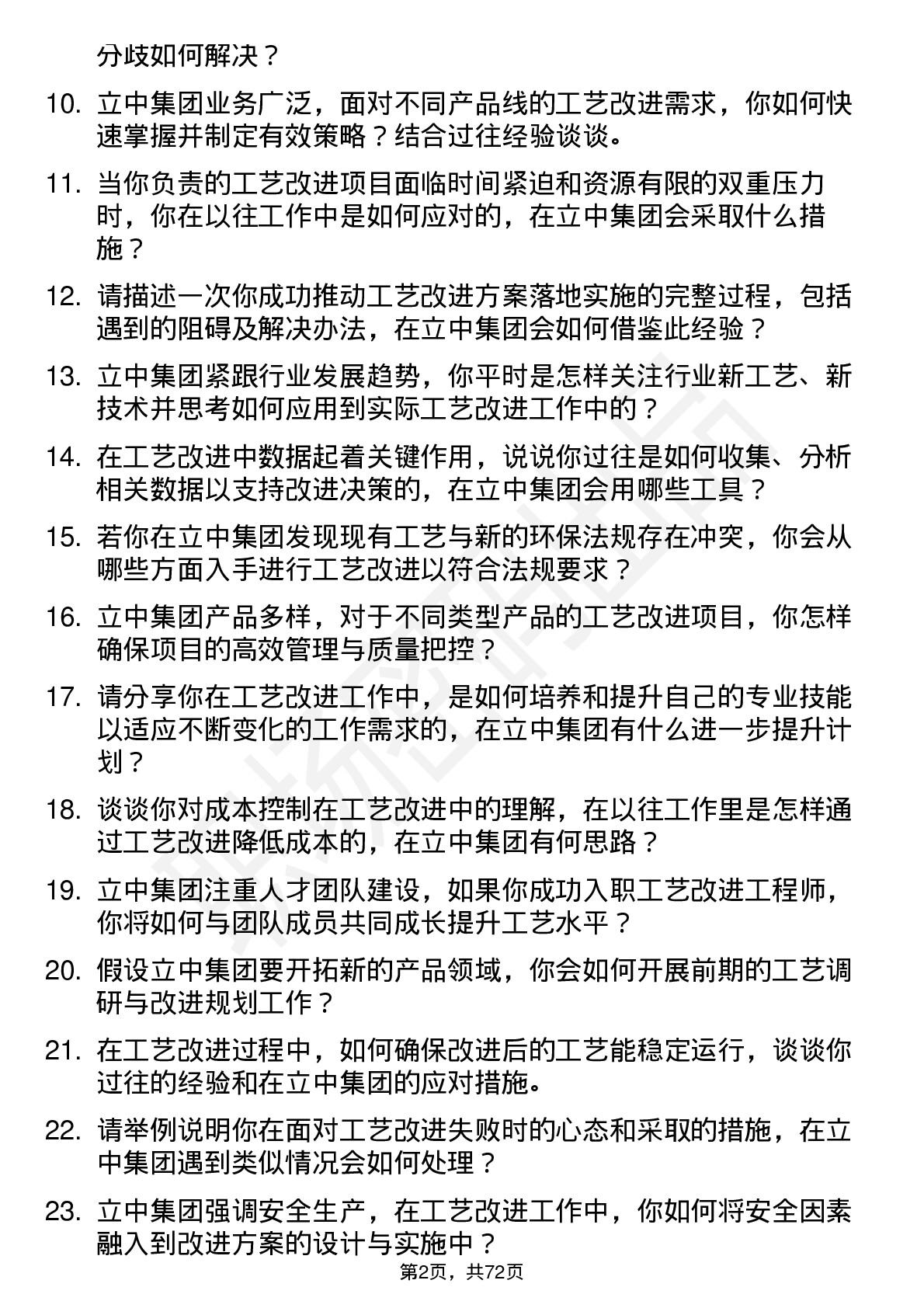 48道立中集团工艺改进工程师岗位面试题库及参考回答含考察点分析