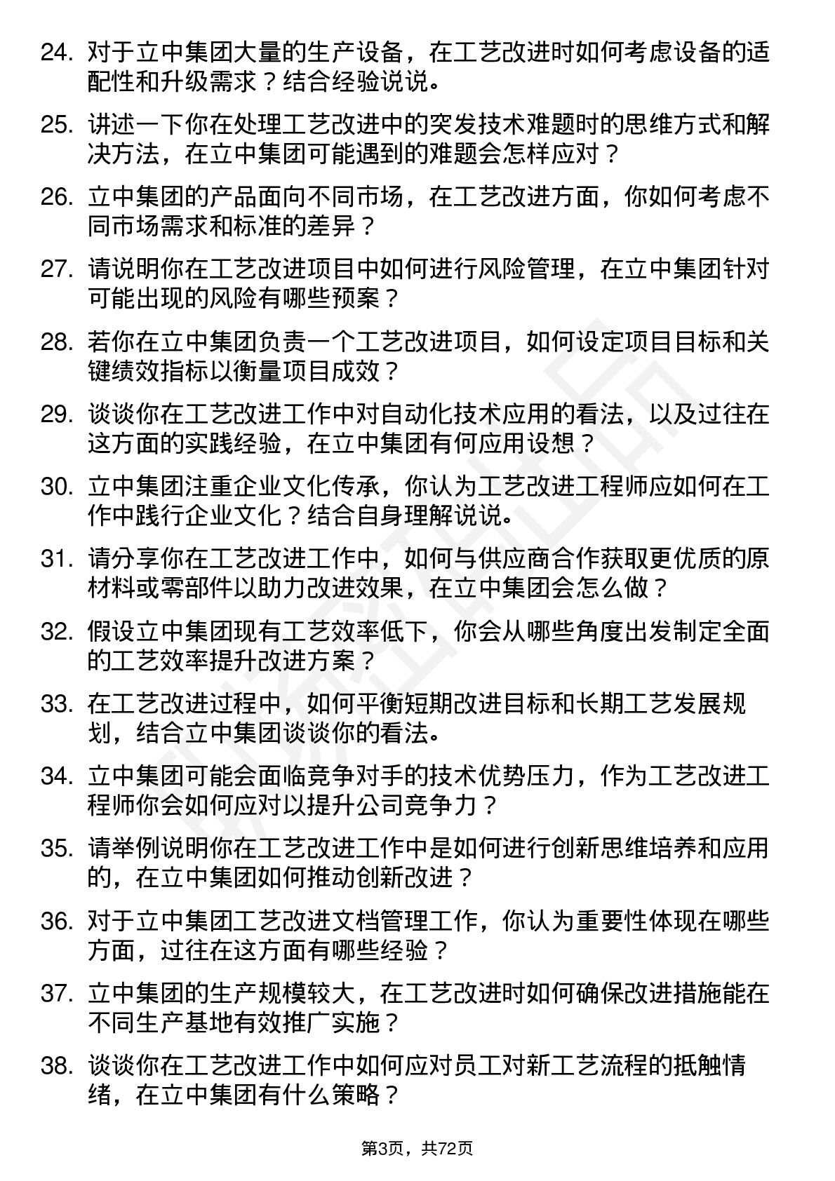 48道立中集团工艺改进工程师岗位面试题库及参考回答含考察点分析