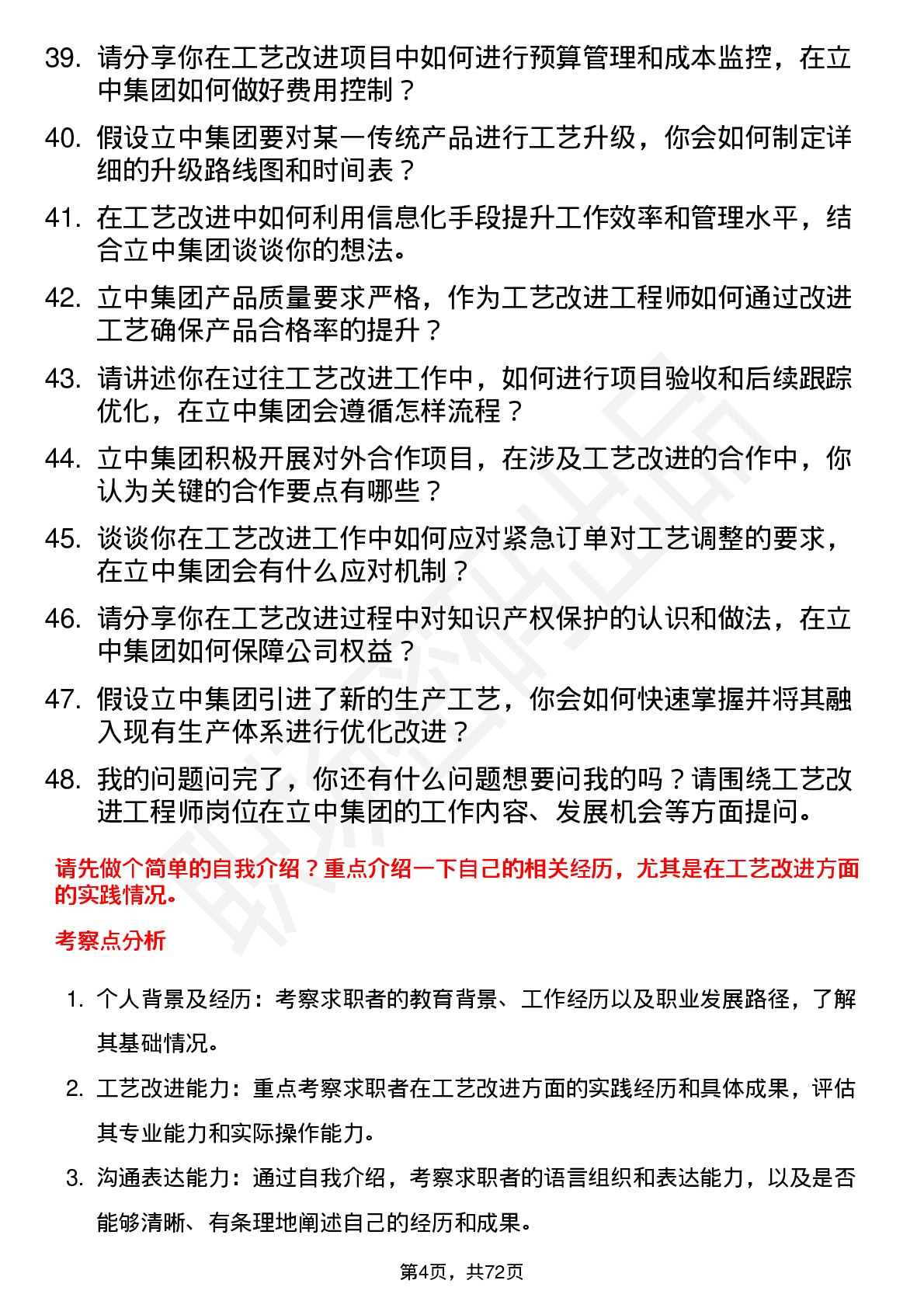 48道立中集团工艺改进工程师岗位面试题库及参考回答含考察点分析