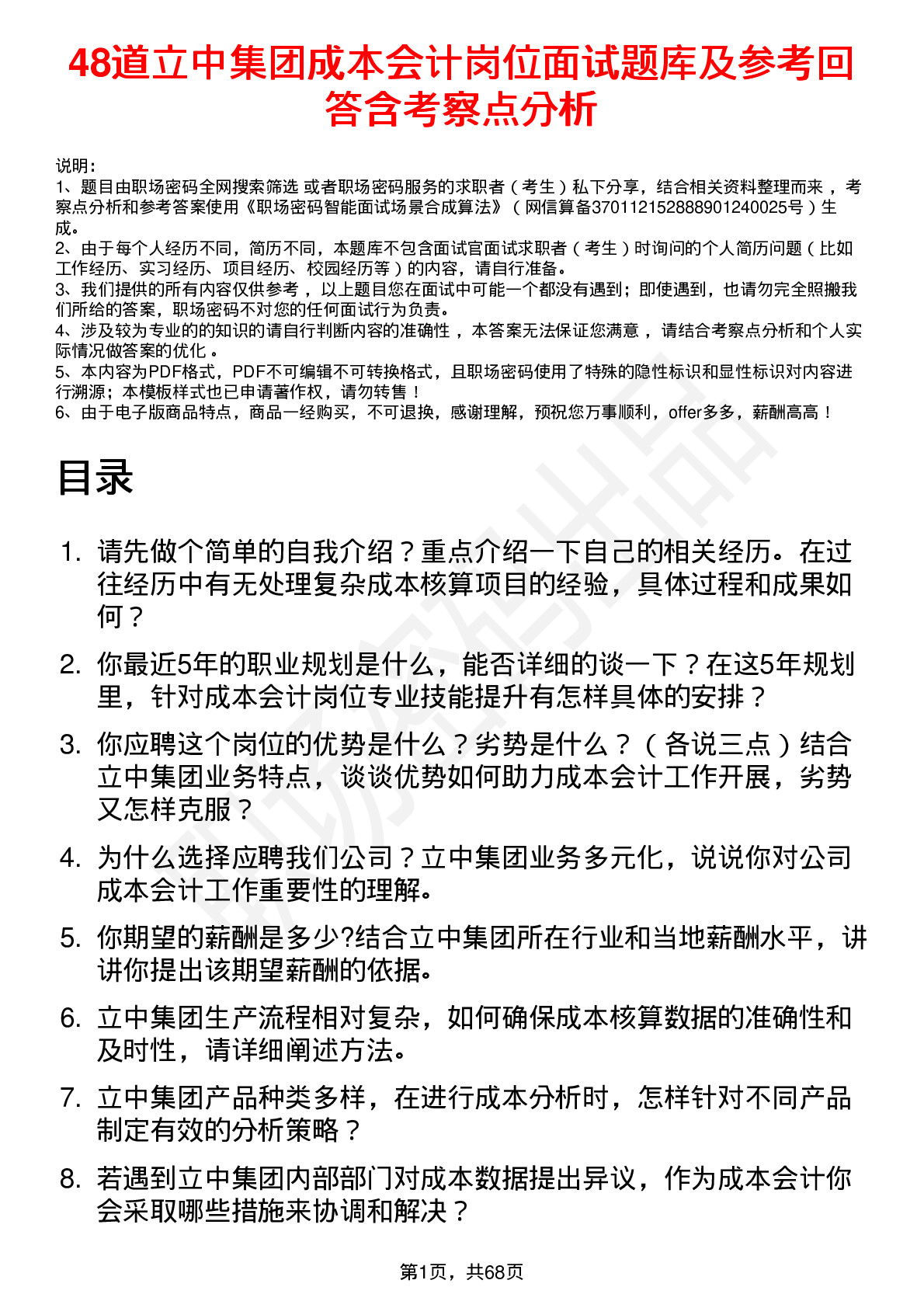 48道立中集团成本会计岗位面试题库及参考回答含考察点分析