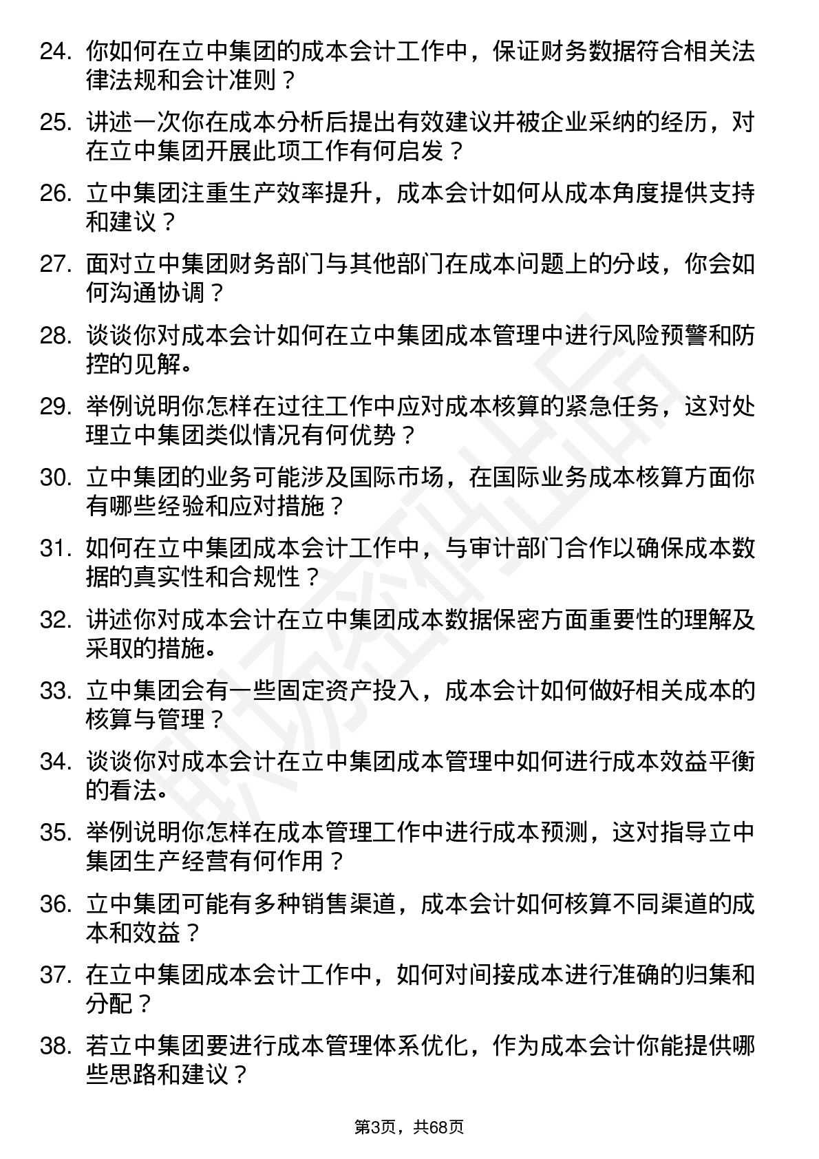 48道立中集团成本会计岗位面试题库及参考回答含考察点分析