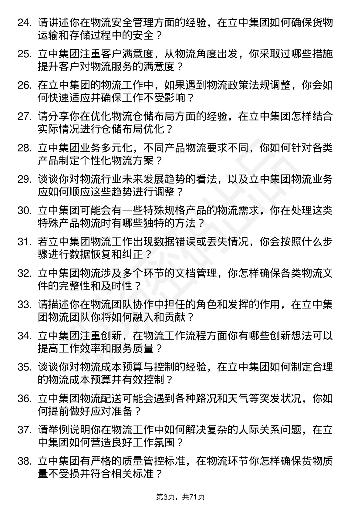 48道立中集团物流专员岗位面试题库及参考回答含考察点分析