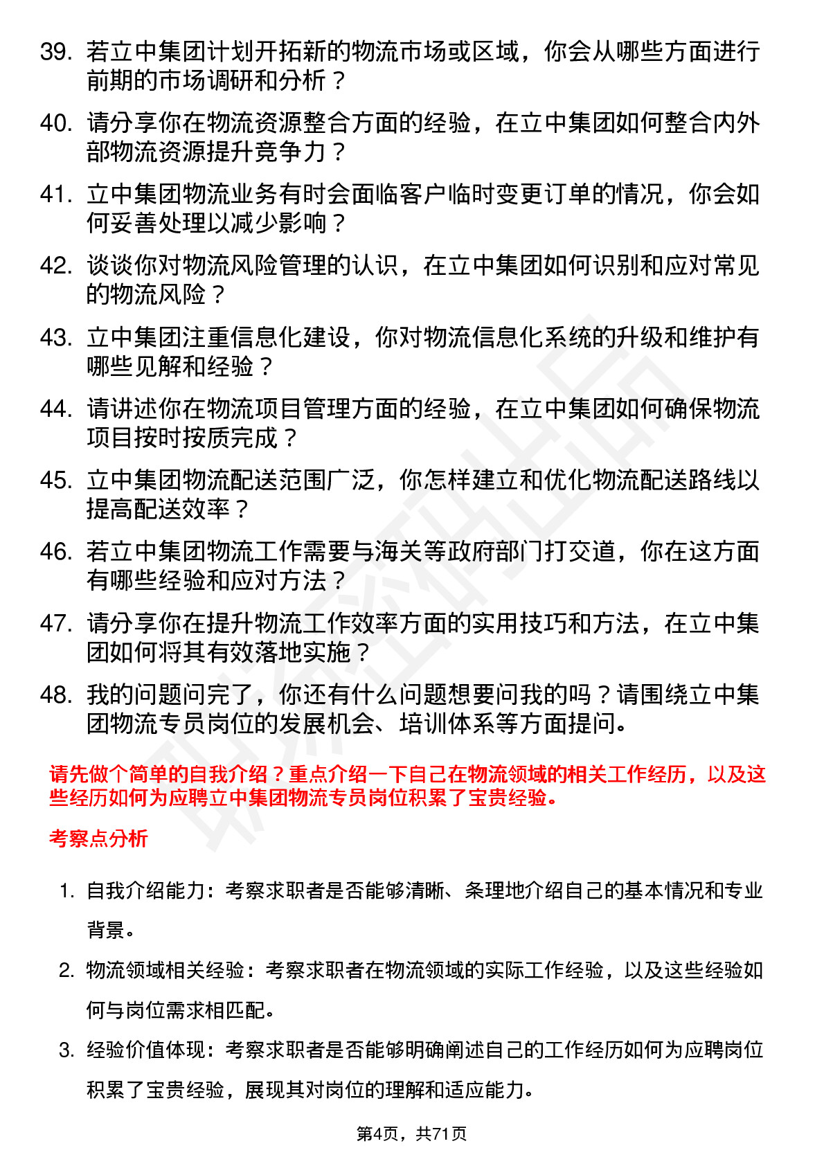 48道立中集团物流专员岗位面试题库及参考回答含考察点分析