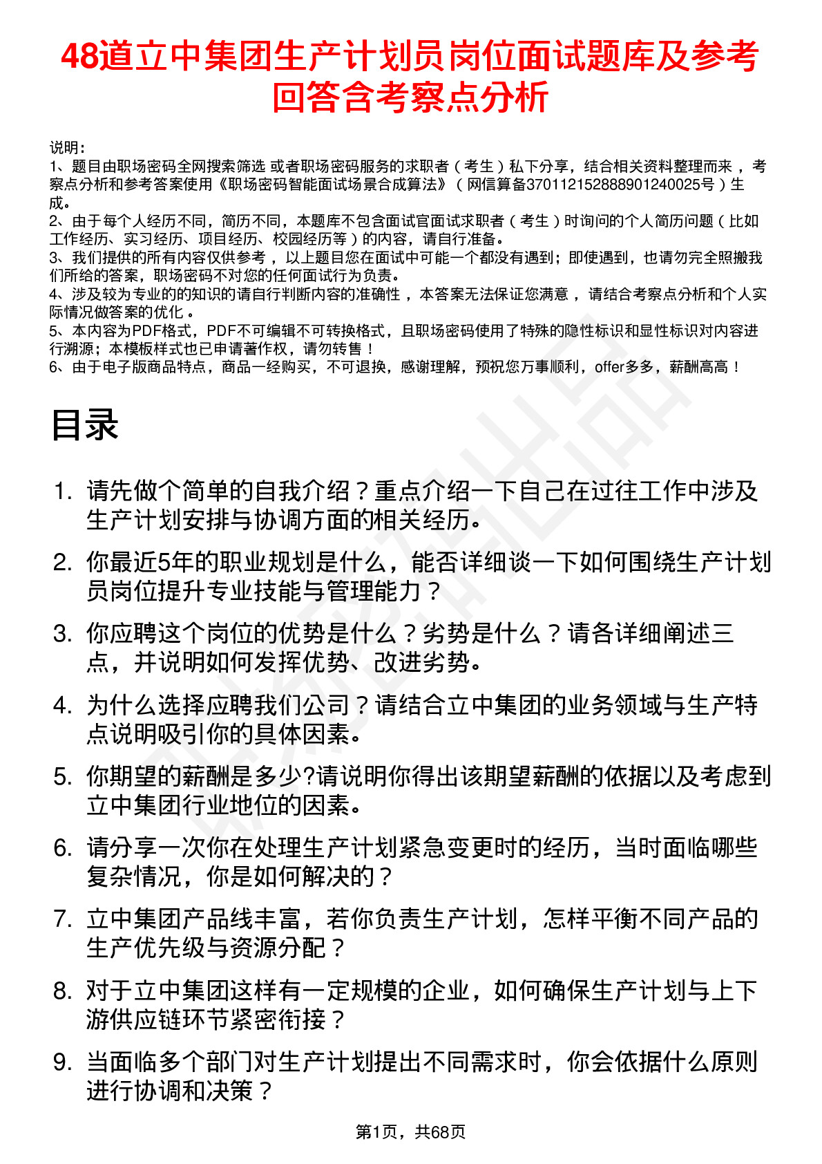 48道立中集团生产计划员岗位面试题库及参考回答含考察点分析