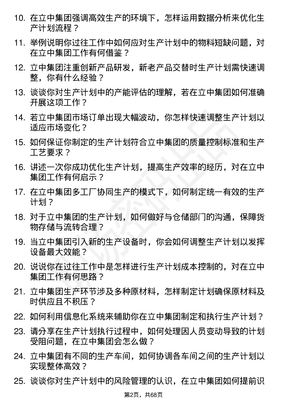 48道立中集团生产计划员岗位面试题库及参考回答含考察点分析