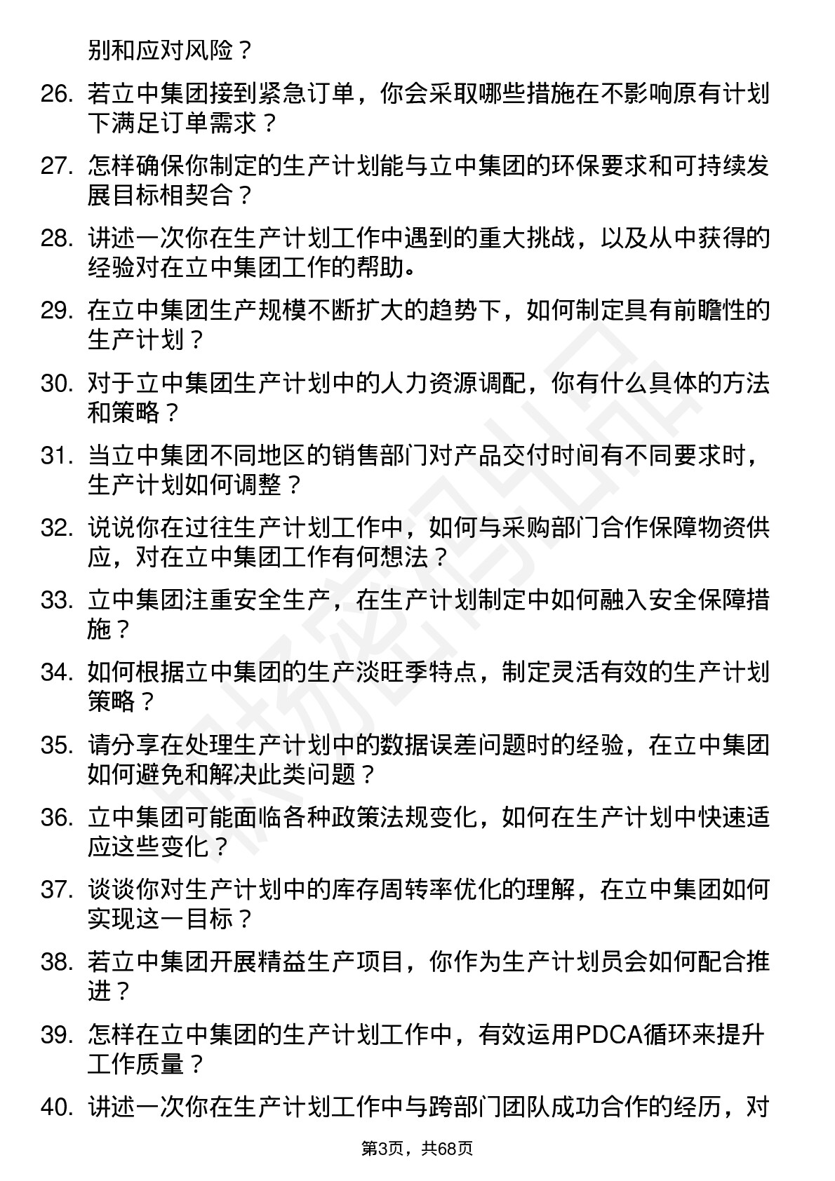 48道立中集团生产计划员岗位面试题库及参考回答含考察点分析