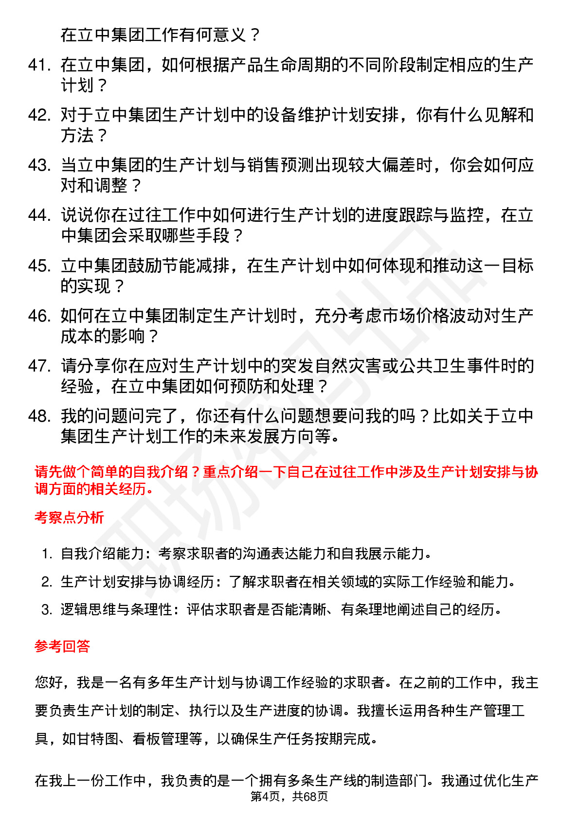 48道立中集团生产计划员岗位面试题库及参考回答含考察点分析