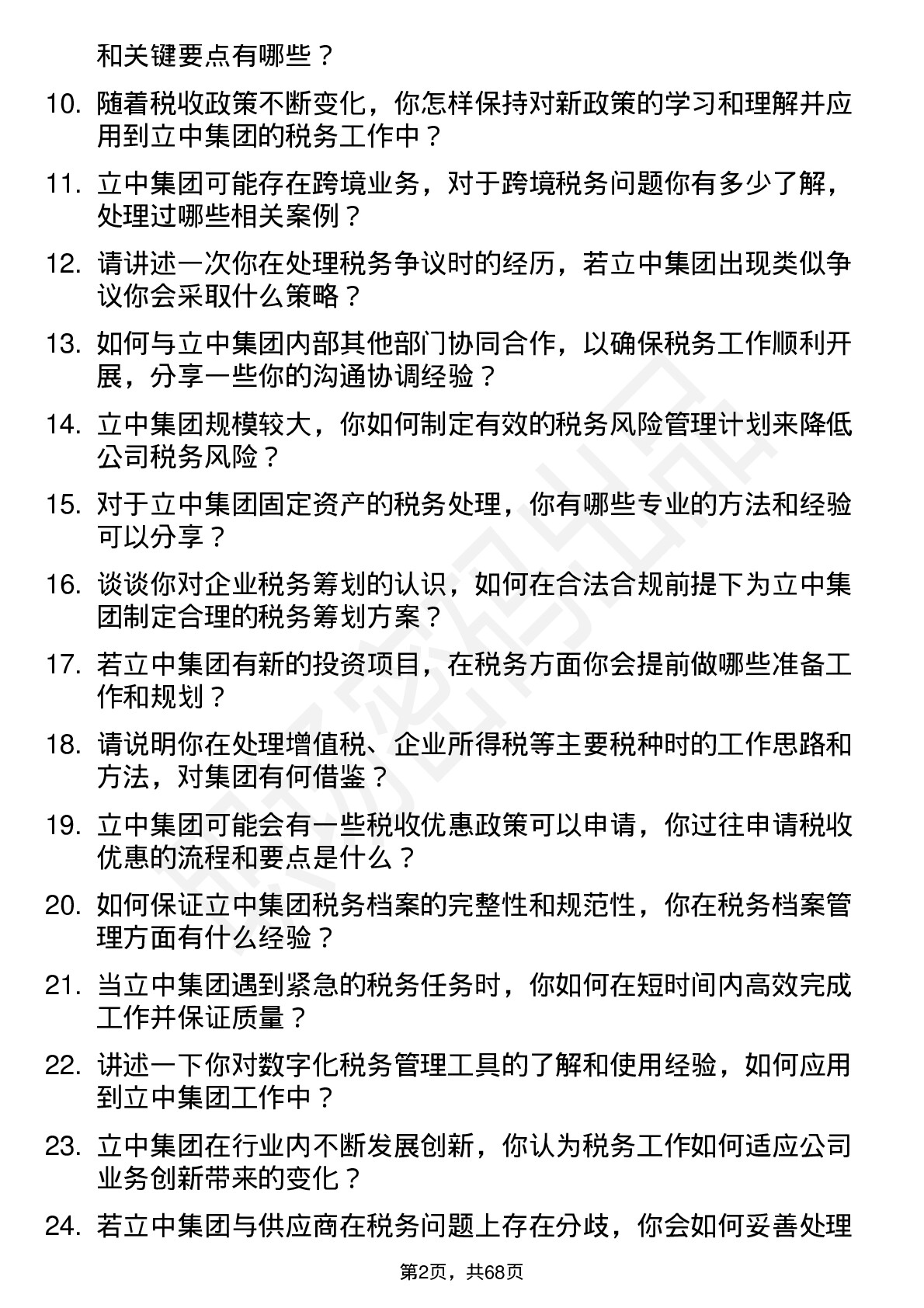 48道立中集团税务专员岗位面试题库及参考回答含考察点分析