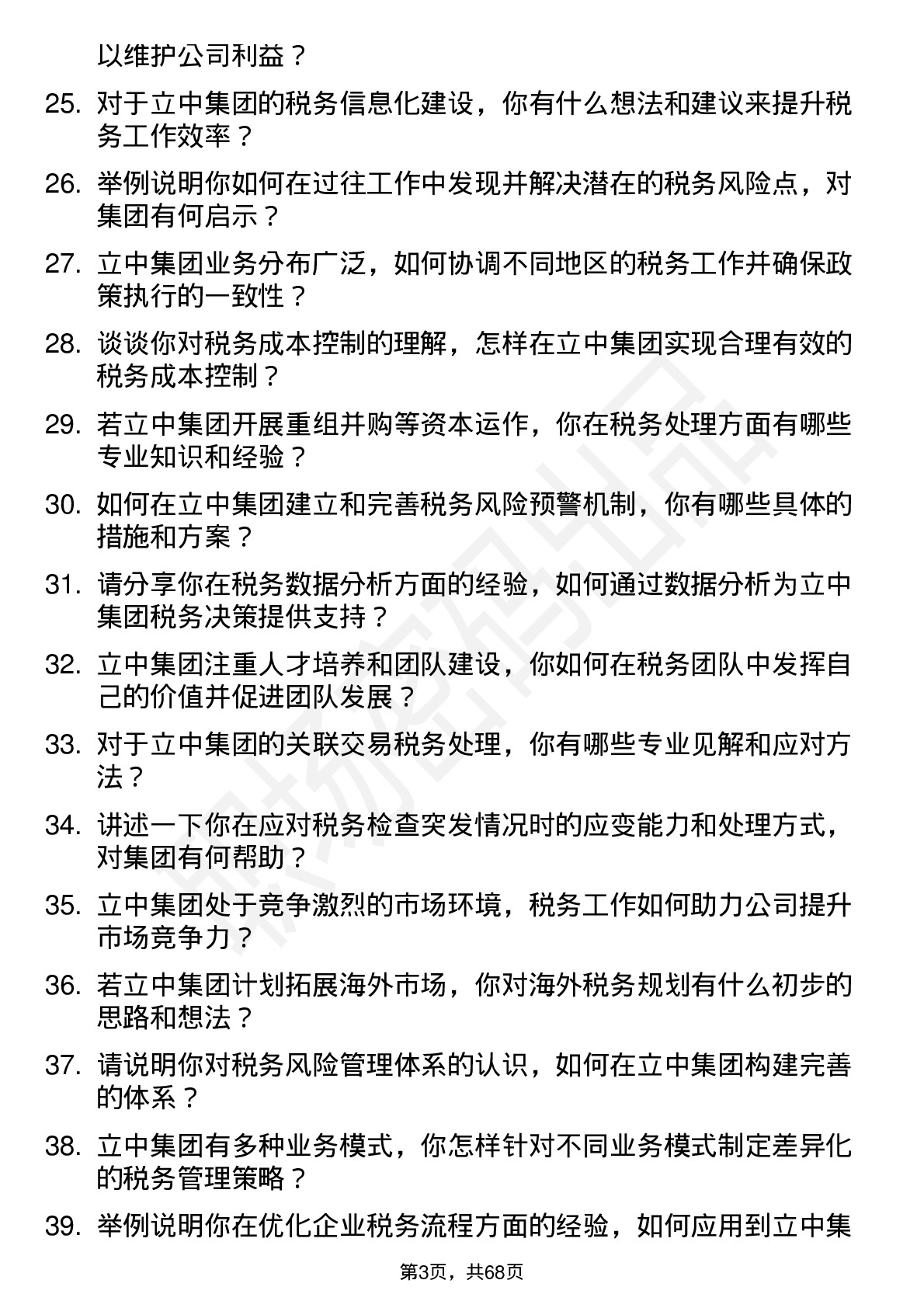 48道立中集团税务专员岗位面试题库及参考回答含考察点分析