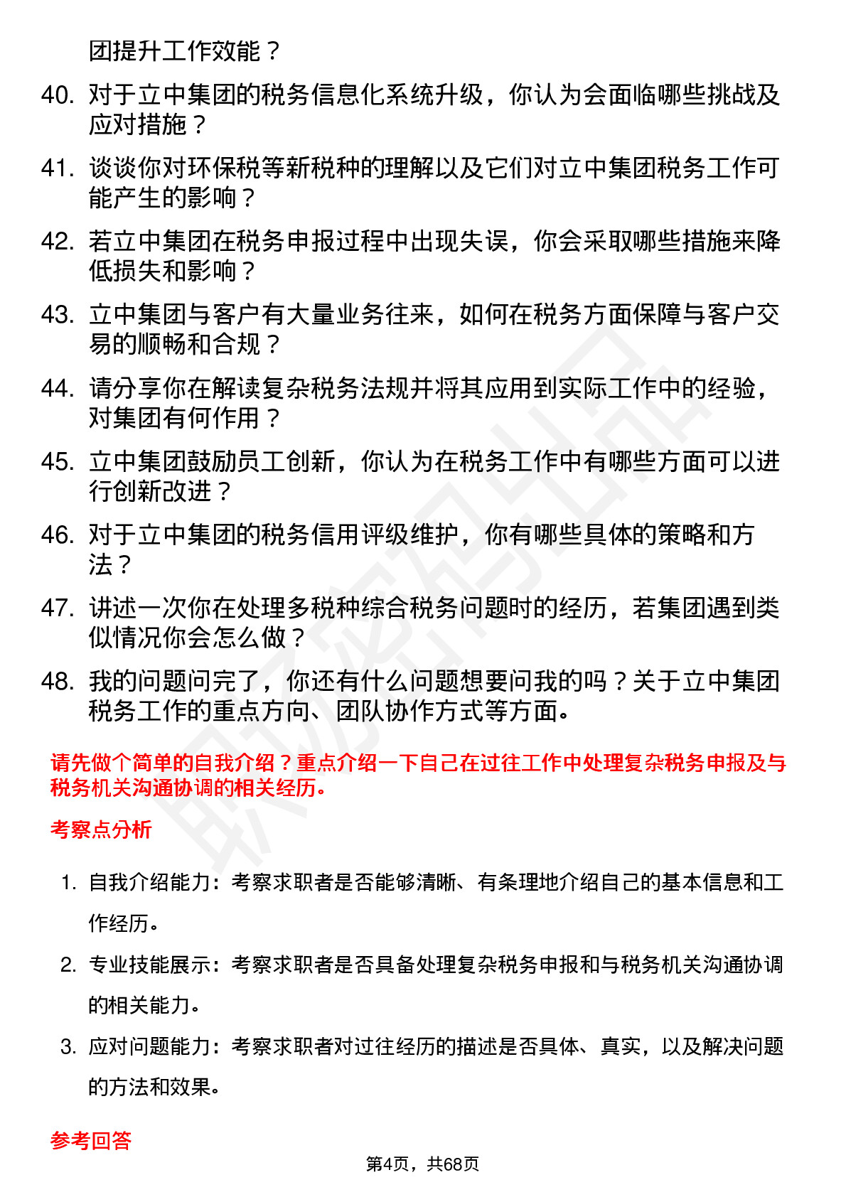 48道立中集团税务专员岗位面试题库及参考回答含考察点分析