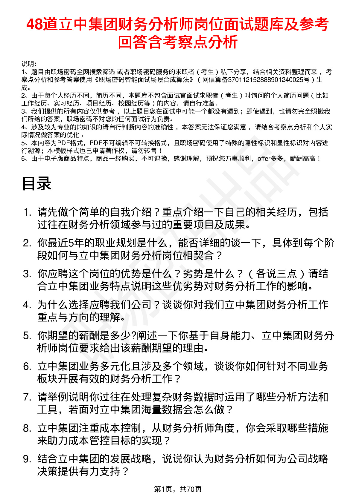 48道立中集团财务分析师岗位面试题库及参考回答含考察点分析