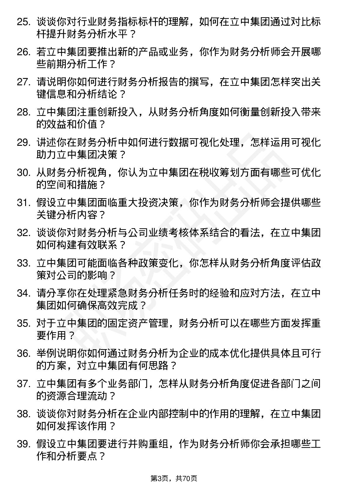 48道立中集团财务分析师岗位面试题库及参考回答含考察点分析