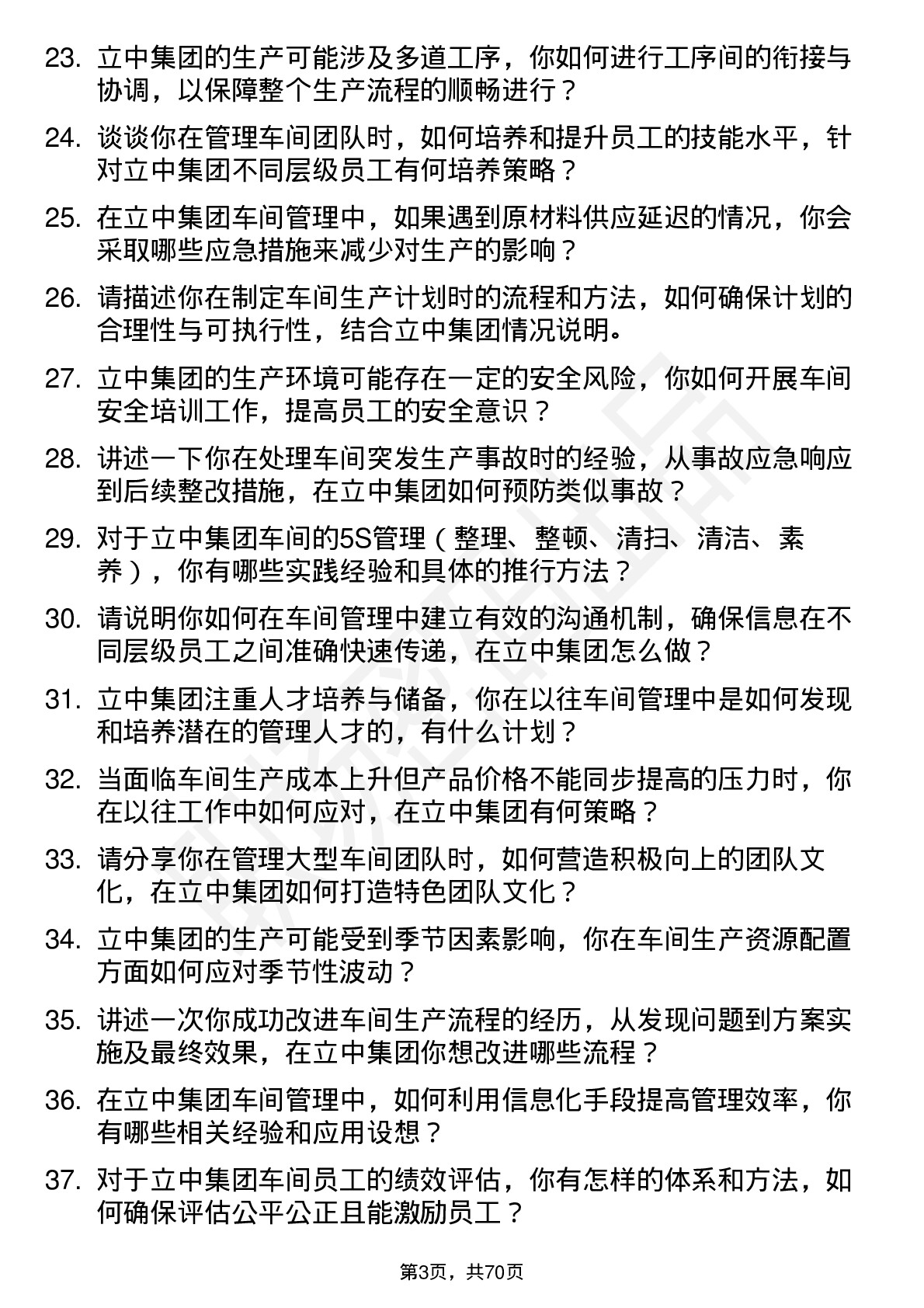 48道立中集团车间主任岗位面试题库及参考回答含考察点分析