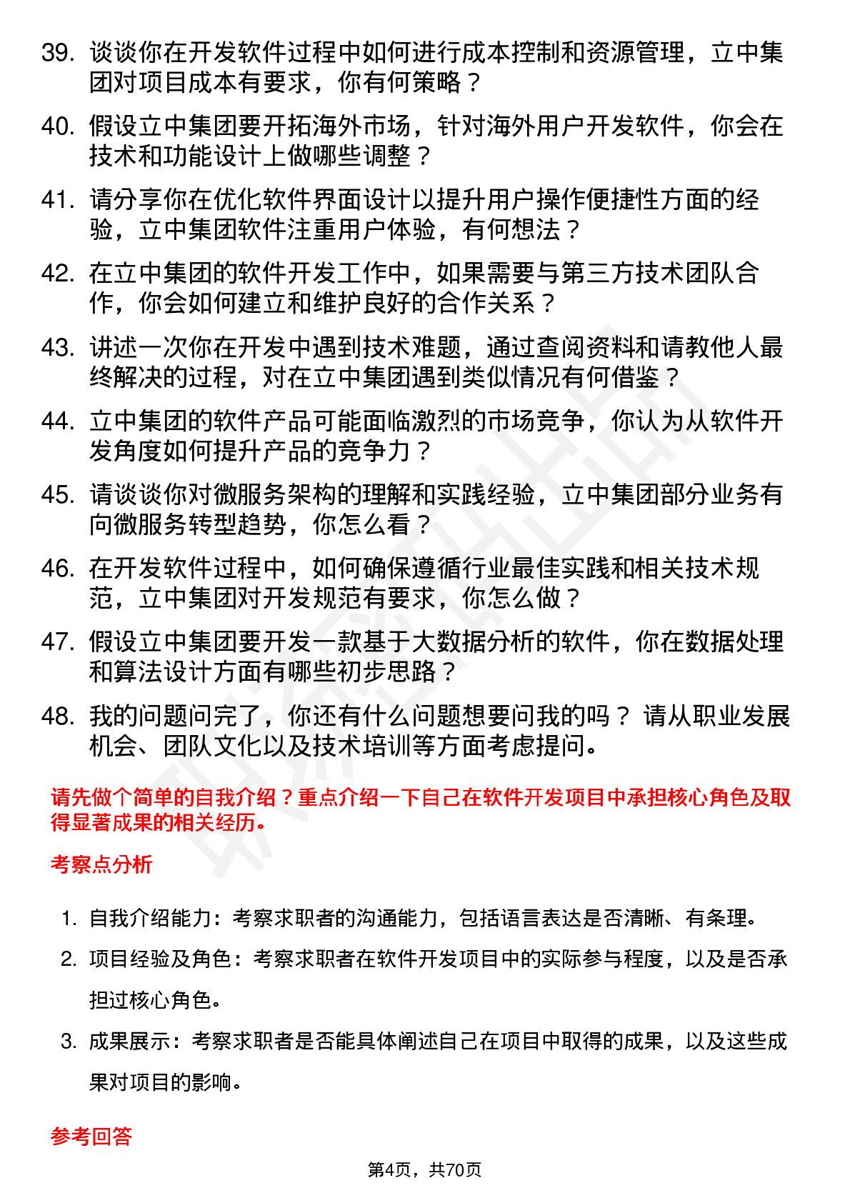 48道立中集团软件开发工程师岗位面试题库及参考回答含考察点分析