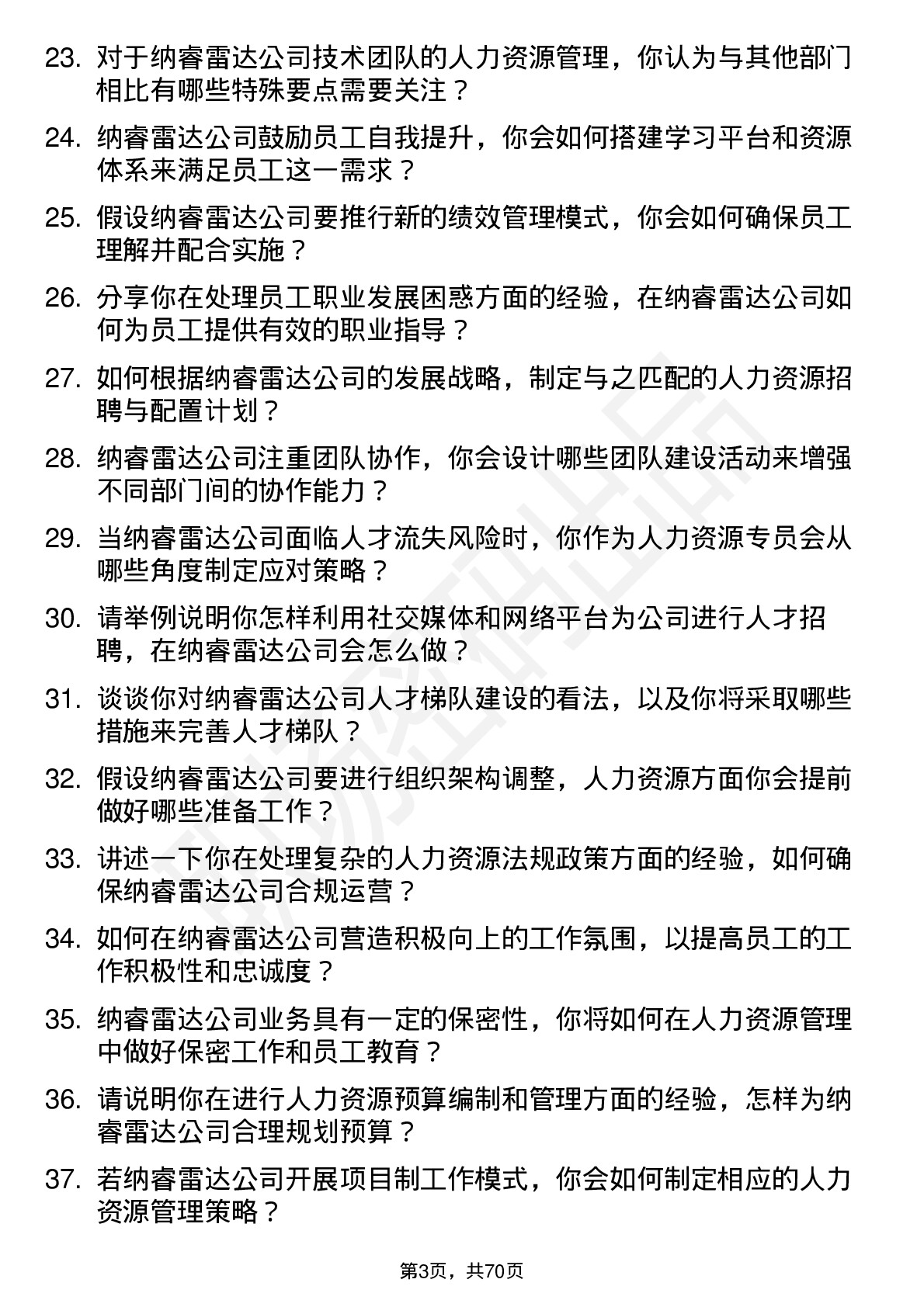 48道纳睿雷达人力资源专员岗位面试题库及参考回答含考察点分析