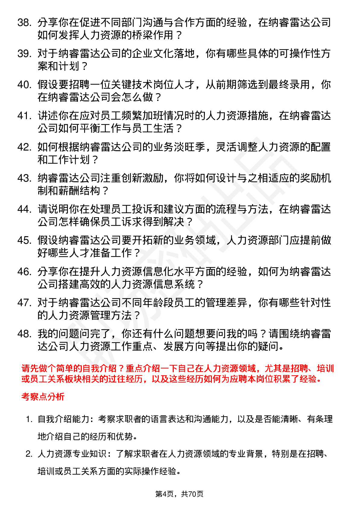 48道纳睿雷达人力资源专员岗位面试题库及参考回答含考察点分析