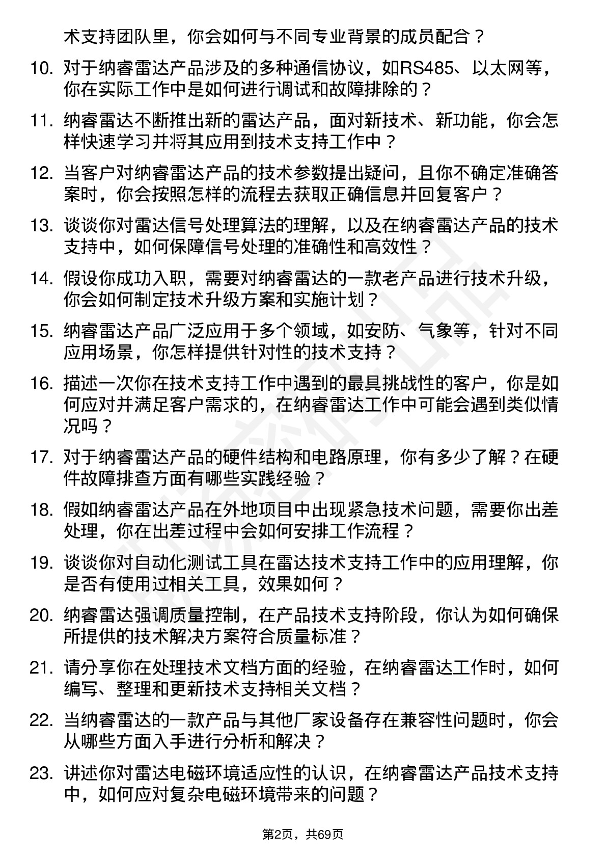 48道纳睿雷达技术支持工程师岗位面试题库及参考回答含考察点分析