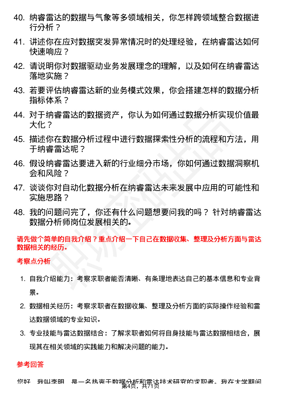 48道纳睿雷达数据分析师岗位面试题库及参考回答含考察点分析