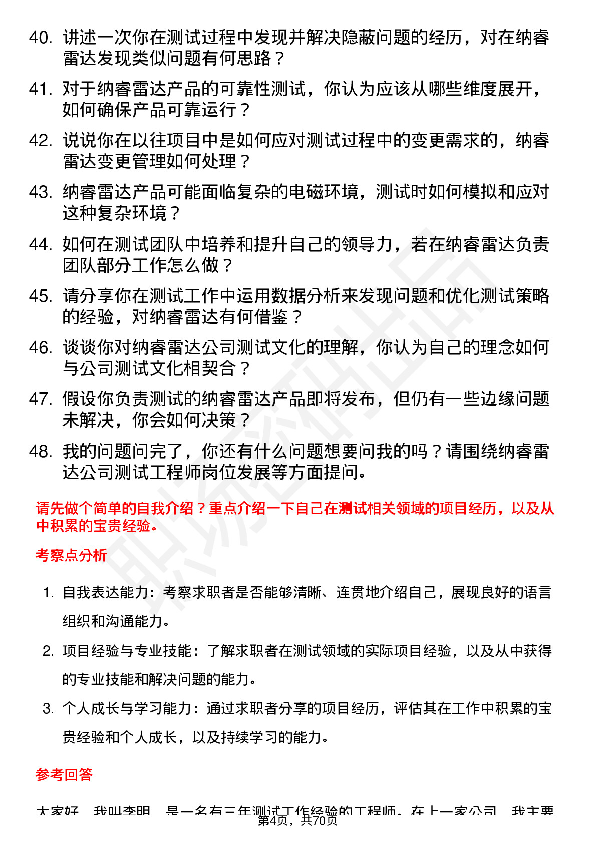 48道纳睿雷达测试工程师岗位面试题库及参考回答含考察点分析