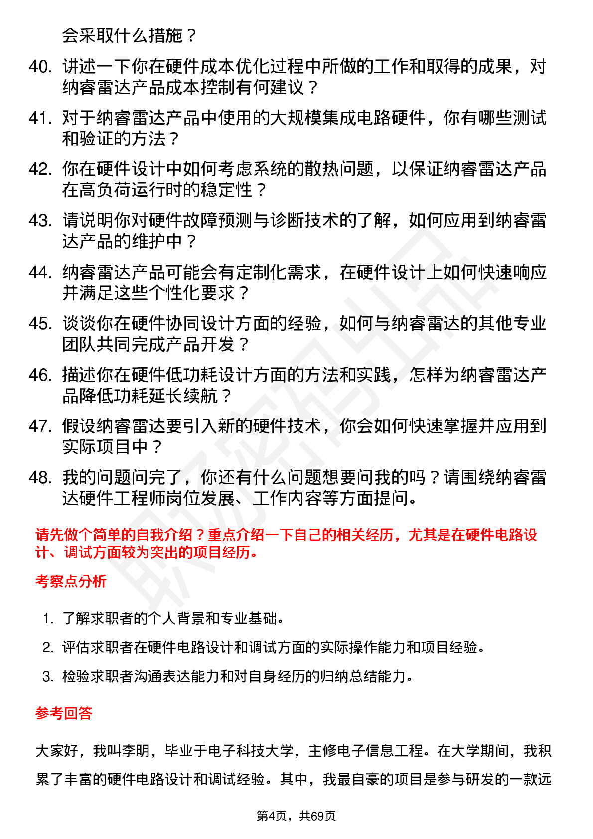 48道纳睿雷达硬件工程师岗位面试题库及参考回答含考察点分析