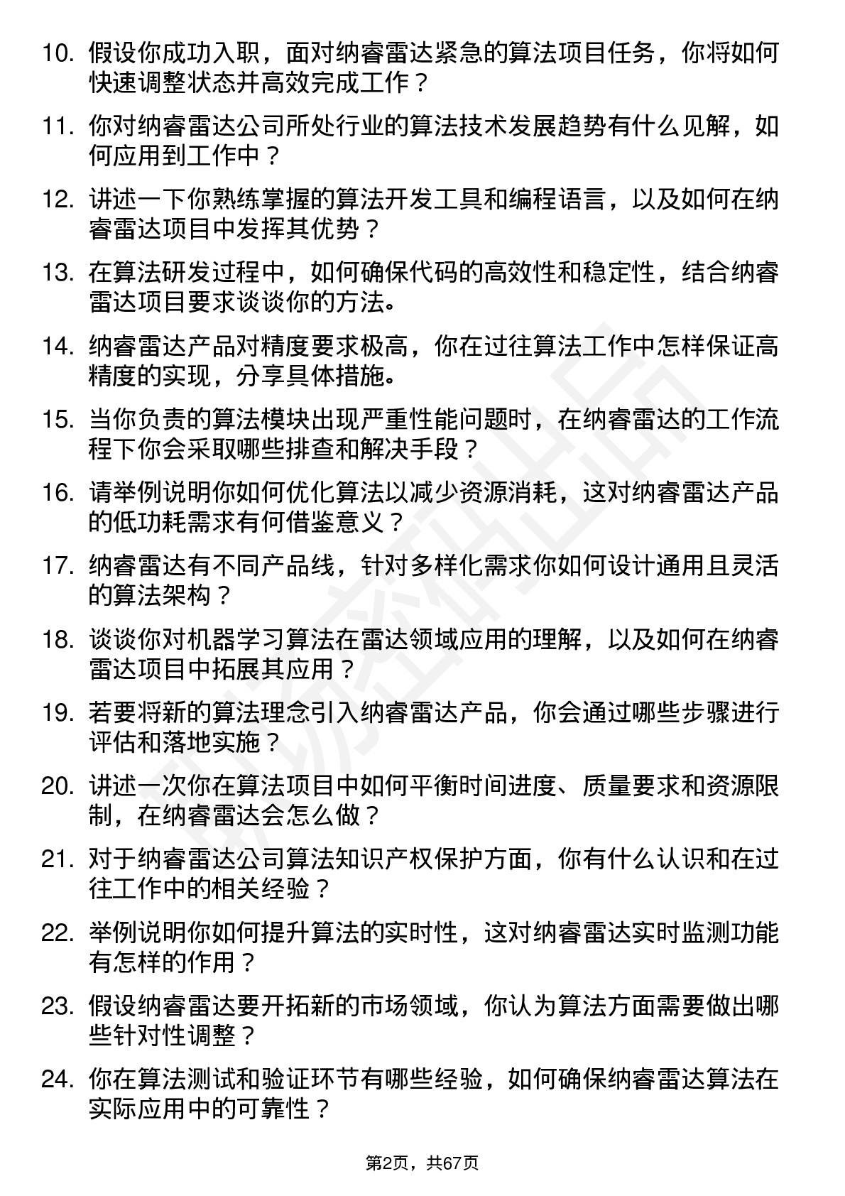 48道纳睿雷达算法工程师岗位面试题库及参考回答含考察点分析