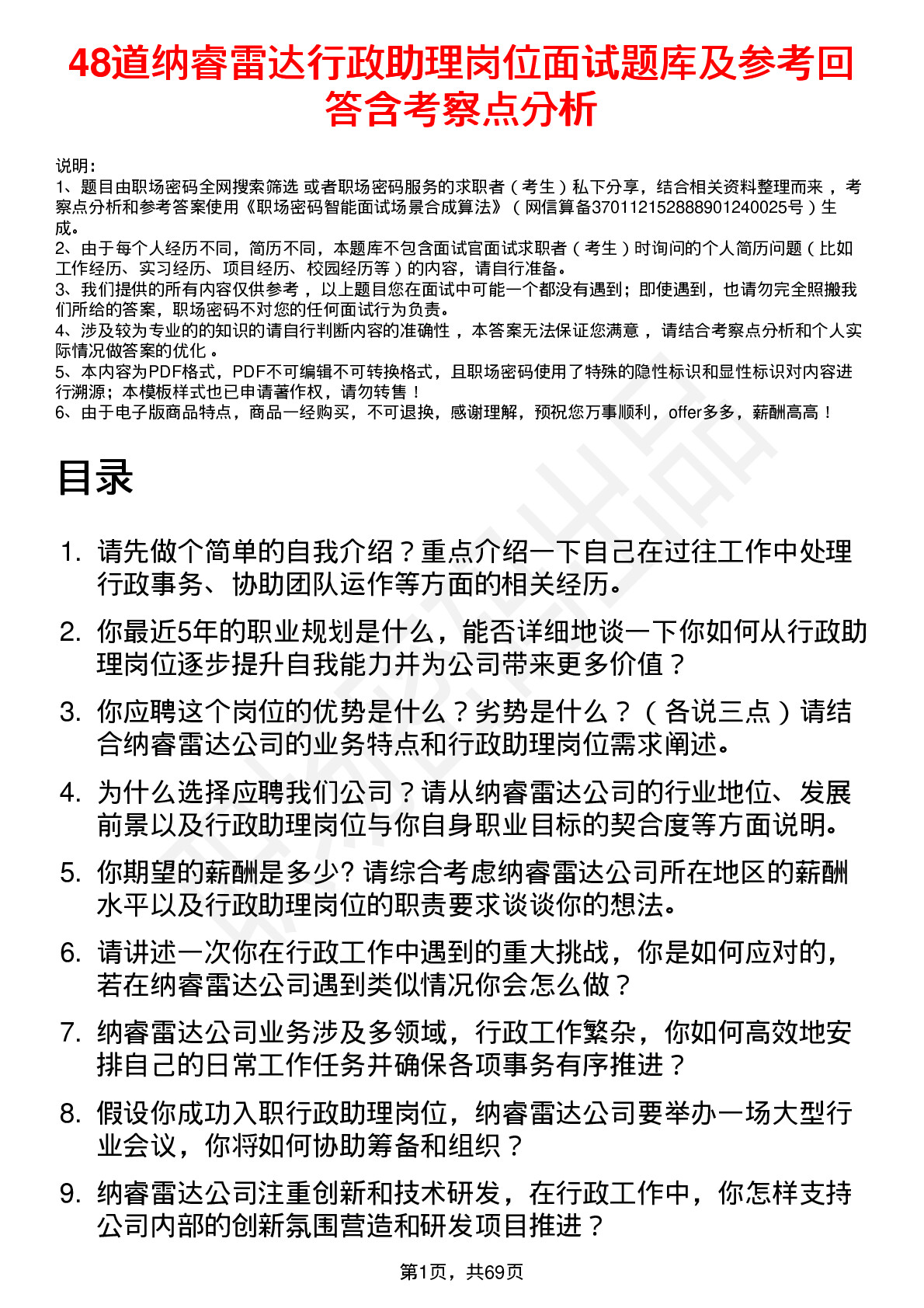 48道纳睿雷达行政助理岗位面试题库及参考回答含考察点分析