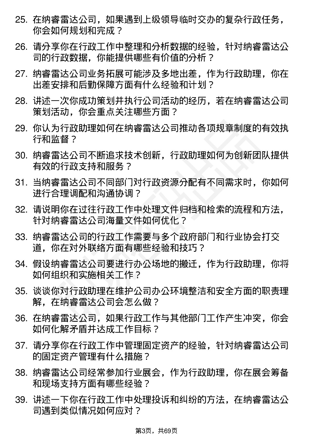 48道纳睿雷达行政助理岗位面试题库及参考回答含考察点分析