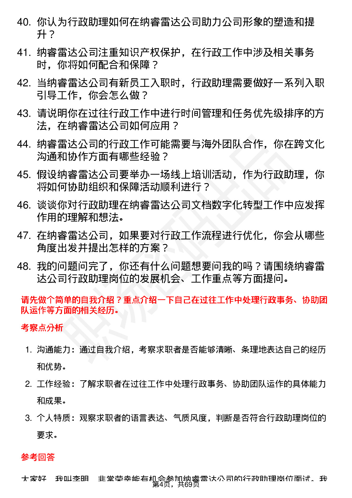 48道纳睿雷达行政助理岗位面试题库及参考回答含考察点分析