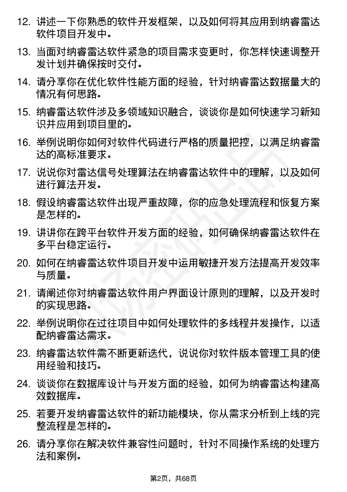 48道纳睿雷达软件工程师岗位面试题库及参考回答含考察点分析