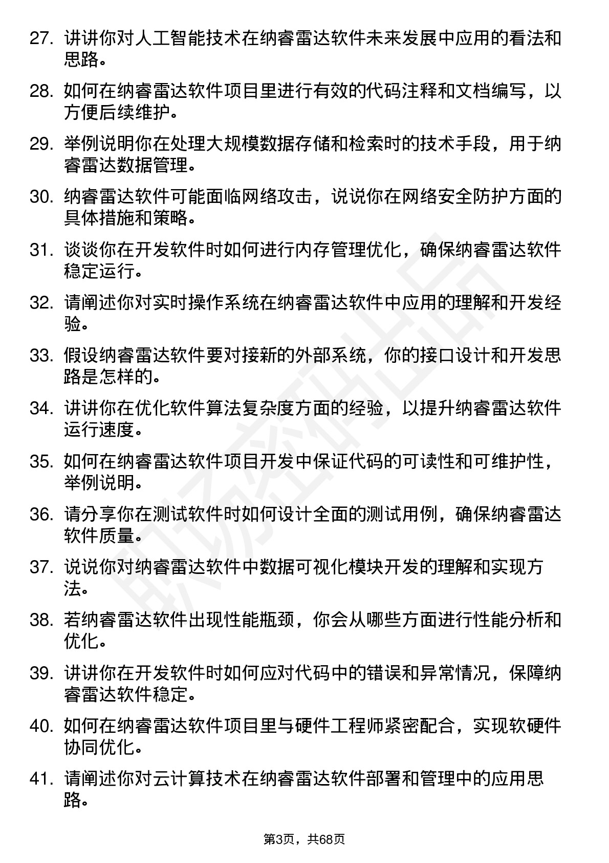 48道纳睿雷达软件工程师岗位面试题库及参考回答含考察点分析