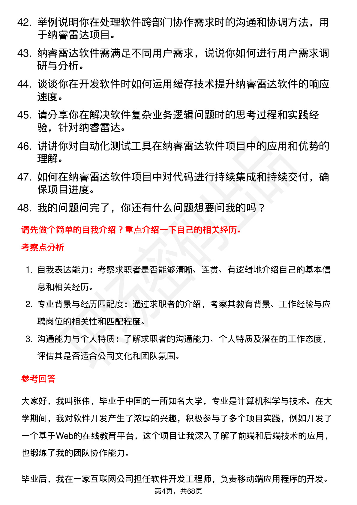 48道纳睿雷达软件工程师岗位面试题库及参考回答含考察点分析