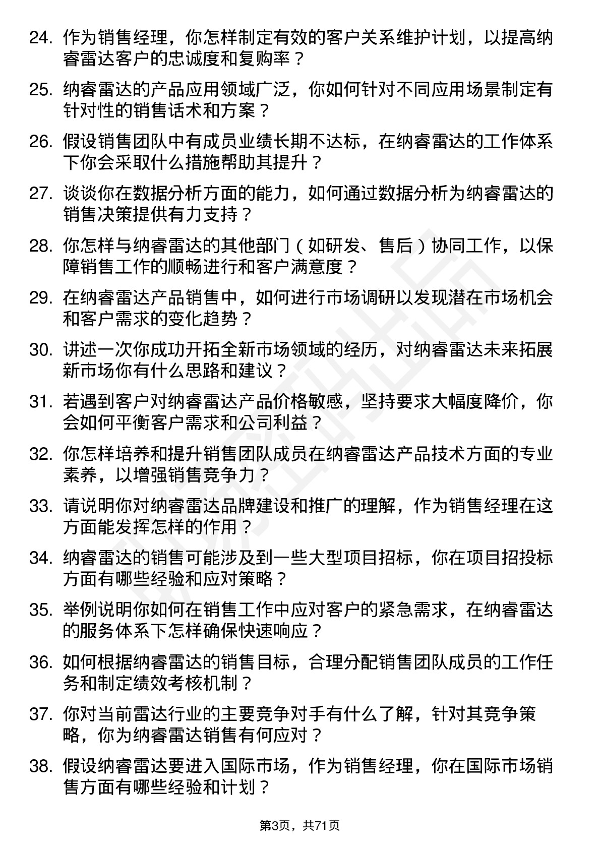 48道纳睿雷达销售经理岗位面试题库及参考回答含考察点分析