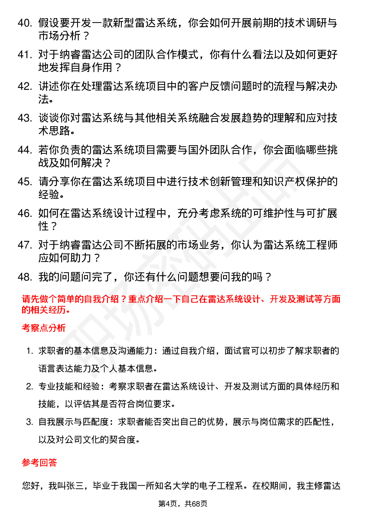 48道纳睿雷达雷达系统工程师岗位面试题库及参考回答含考察点分析