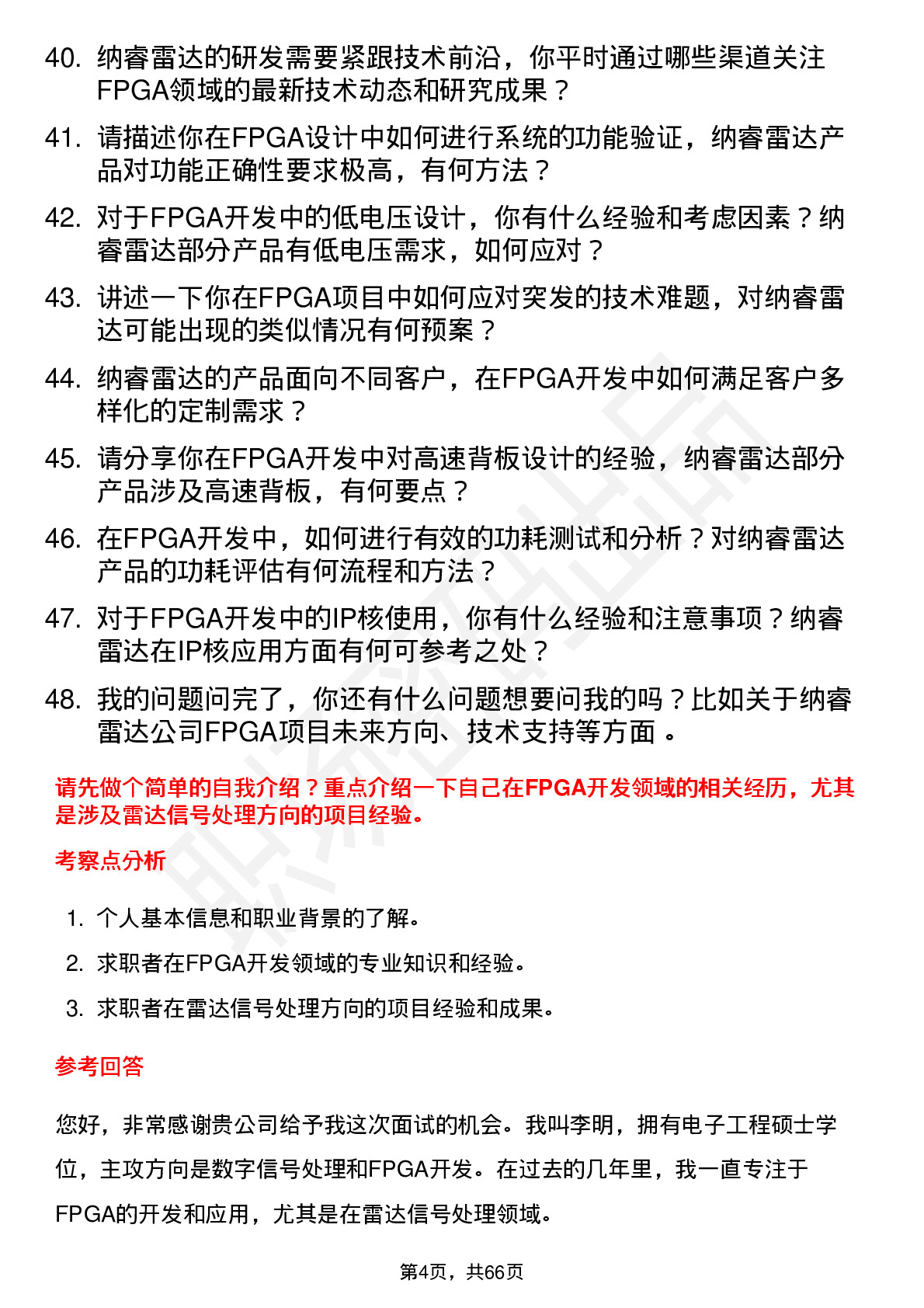 48道纳睿雷达高级 FPGA 工程师岗位面试题库及参考回答含考察点分析