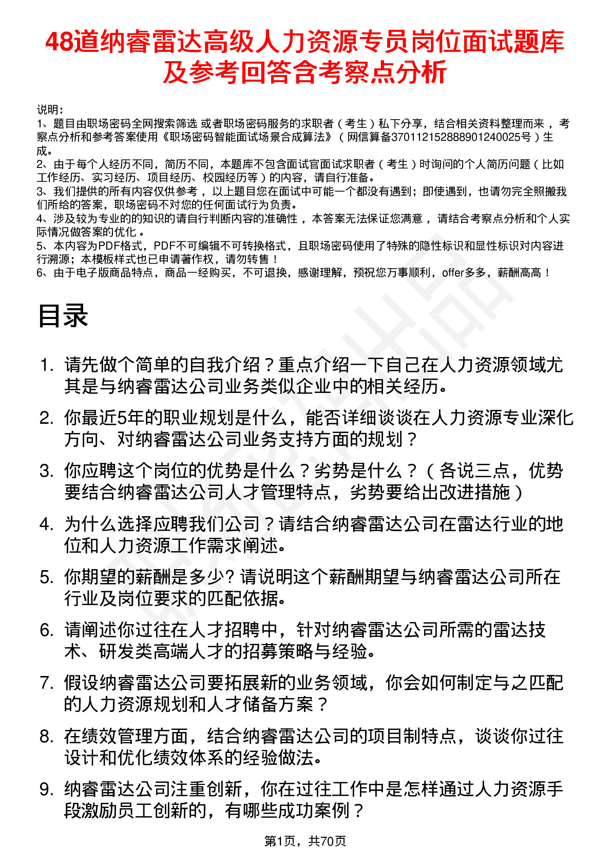 48道纳睿雷达高级人力资源专员岗位面试题库及参考回答含考察点分析