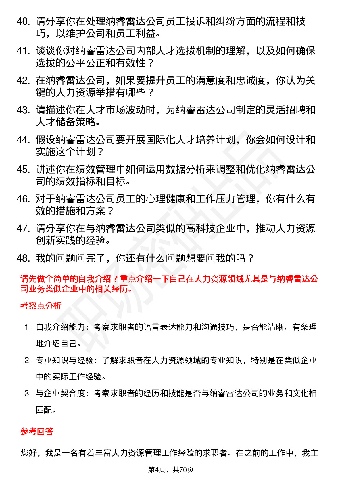 48道纳睿雷达高级人力资源专员岗位面试题库及参考回答含考察点分析