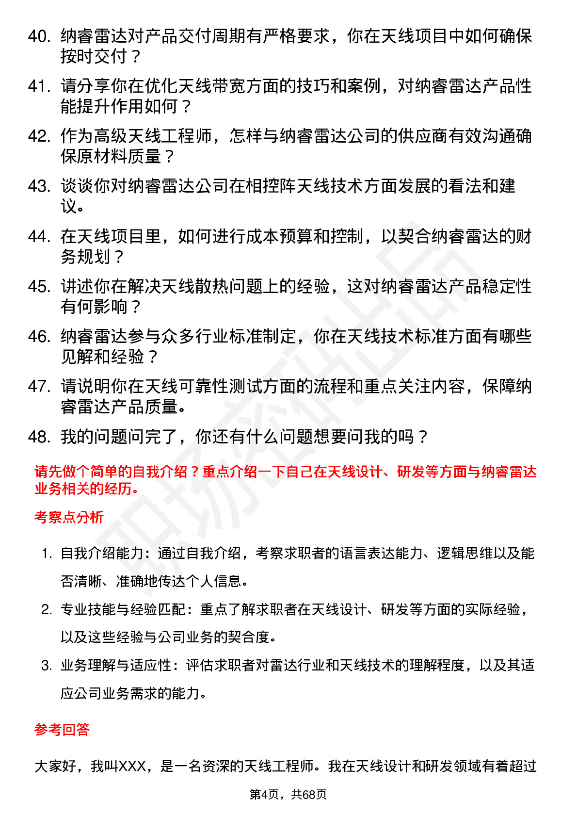 48道纳睿雷达高级天线工程师岗位面试题库及参考回答含考察点分析