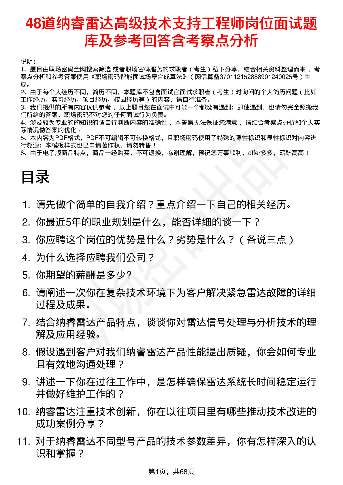 48道纳睿雷达高级技术支持工程师岗位面试题库及参考回答含考察点分析