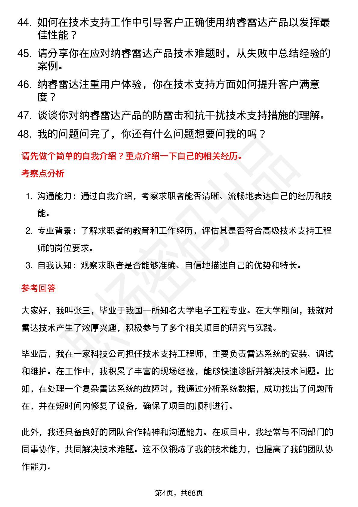 48道纳睿雷达高级技术支持工程师岗位面试题库及参考回答含考察点分析