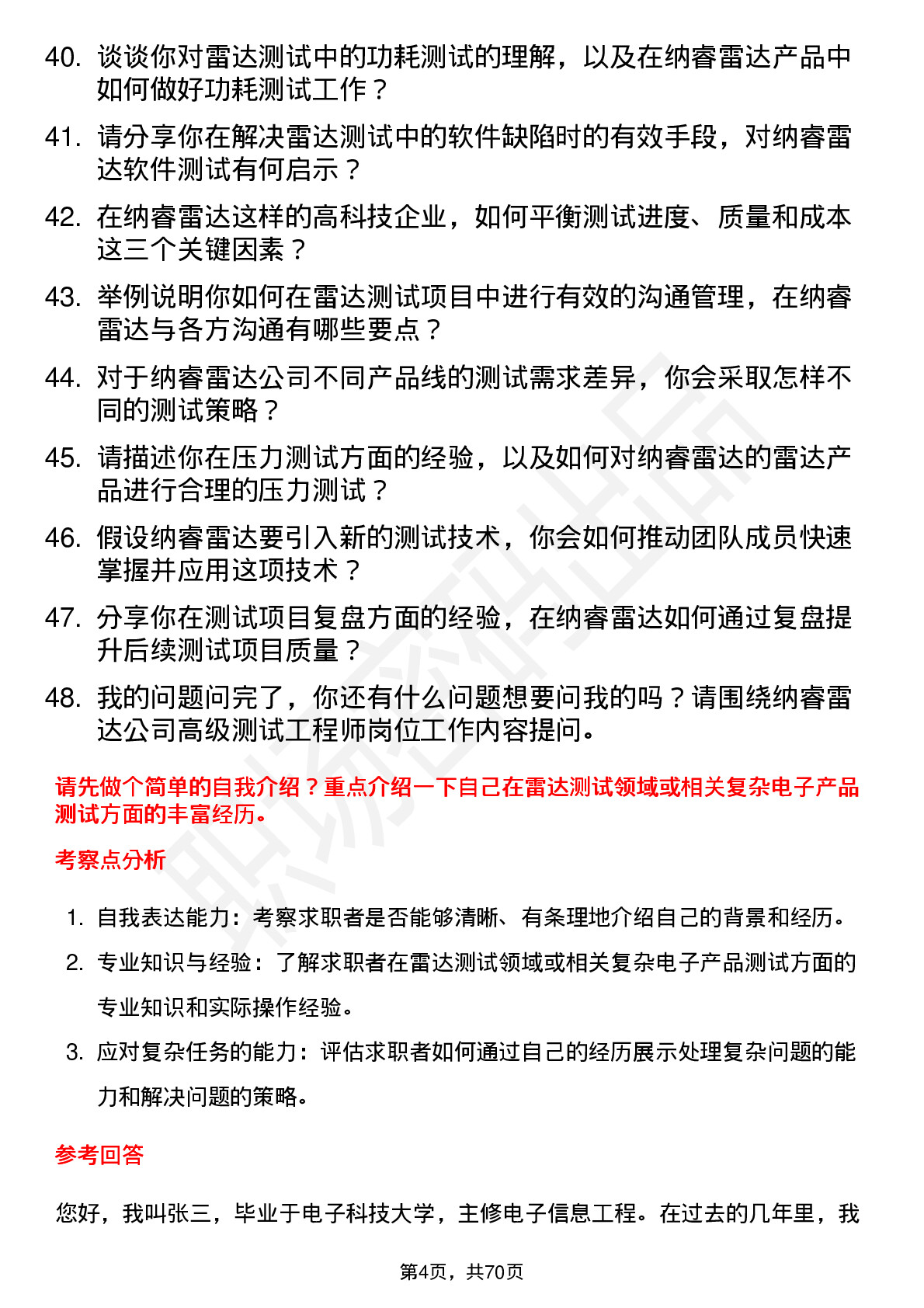 48道纳睿雷达高级测试工程师岗位面试题库及参考回答含考察点分析