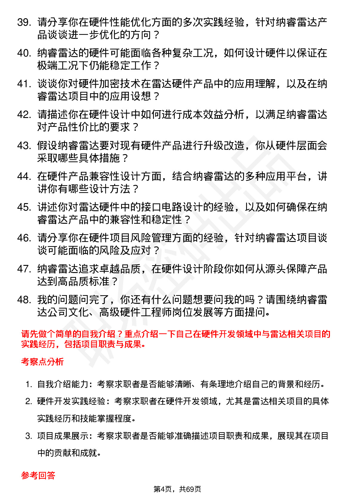 48道纳睿雷达高级硬件工程师岗位面试题库及参考回答含考察点分析