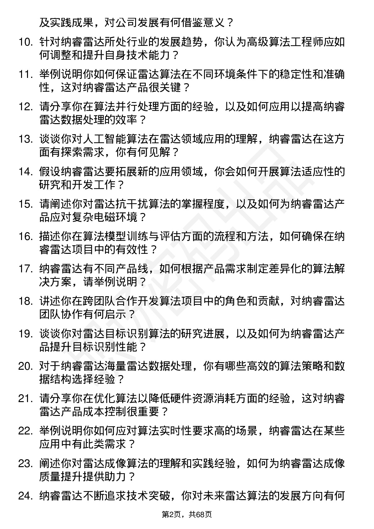 48道纳睿雷达高级算法工程师岗位面试题库及参考回答含考察点分析