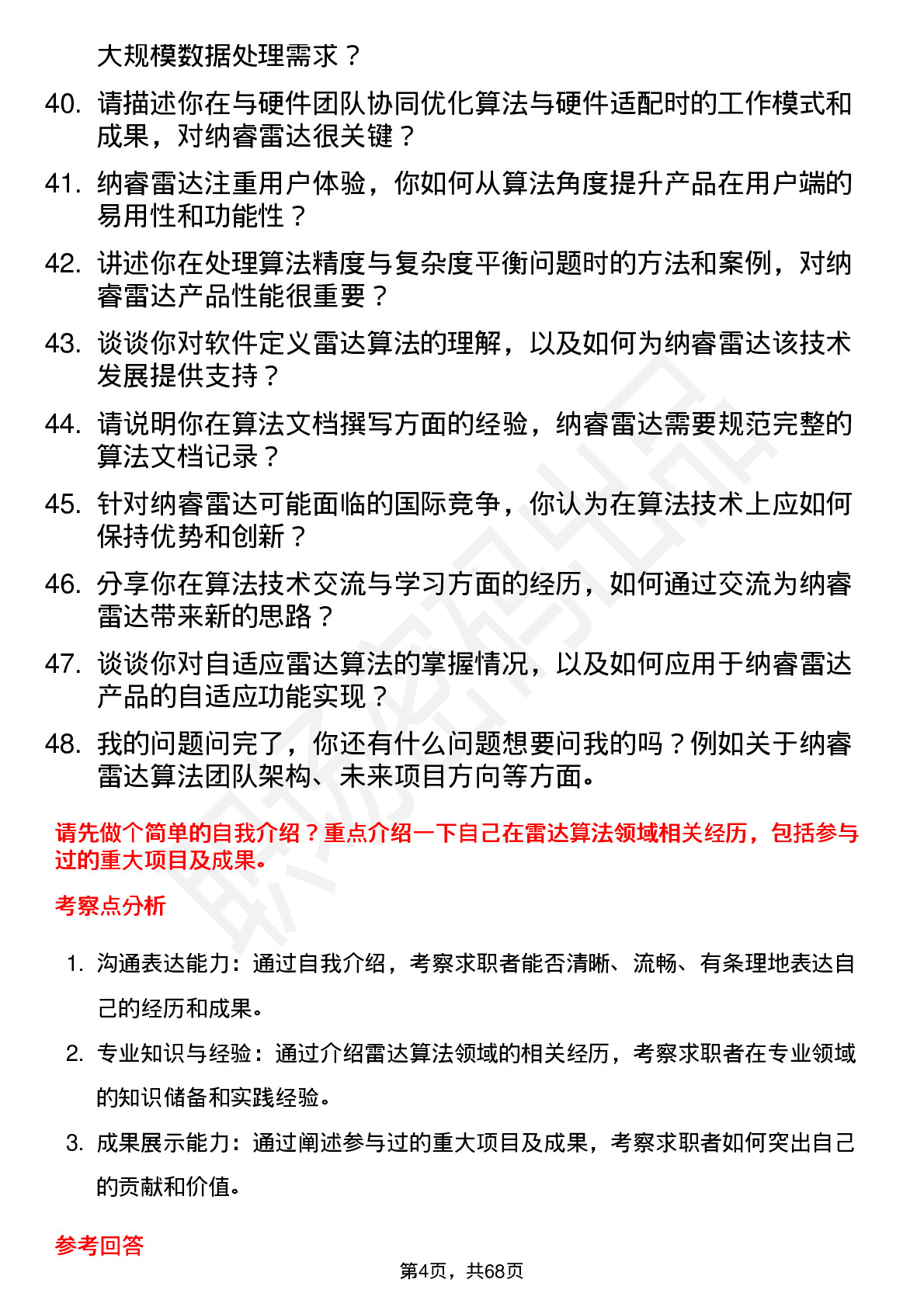 48道纳睿雷达高级算法工程师岗位面试题库及参考回答含考察点分析